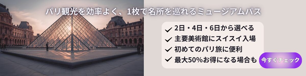 パリ・ミュージアムパス バナー