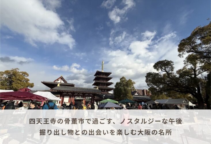 四天王寺の骨董市で過ごす、ノスタルジーな午後｜掘り出し物との出会いを楽しむ大阪の名所