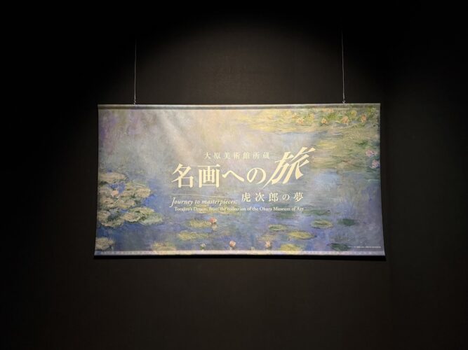 大阪中之島香雪美術館で開催中の特別展『大原美術館所蔵名画への旅 ― 虎次郎の夢』